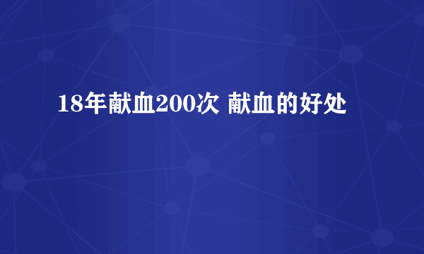 18年献血200次 献血的好处