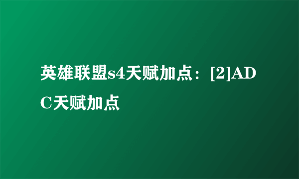 英雄联盟s4天赋加点：[2]ADC天赋加点