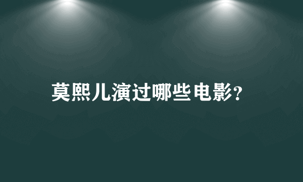 莫熙儿演过哪些电影？