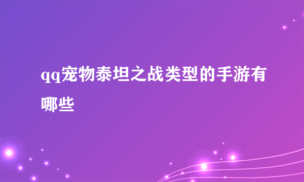 qq宠物泰坦之战类型的手游有哪些