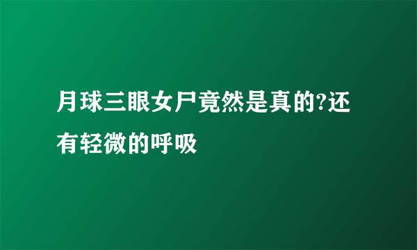 月球三眼女尸竟然是真的?还有轻微的呼吸