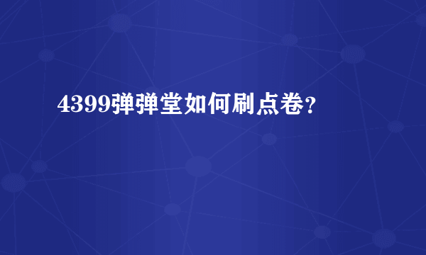 4399弹弹堂如何刷点卷？