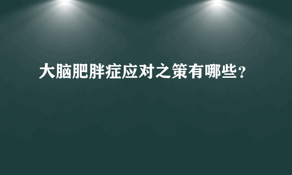 大脑肥胖症应对之策有哪些？