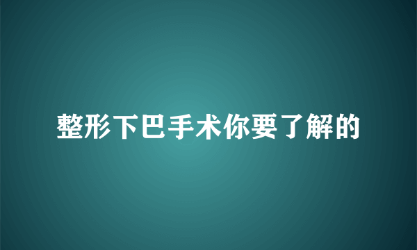 整形下巴手术你要了解的