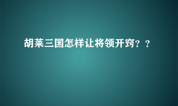 胡莱三国怎样让将领开窍？？