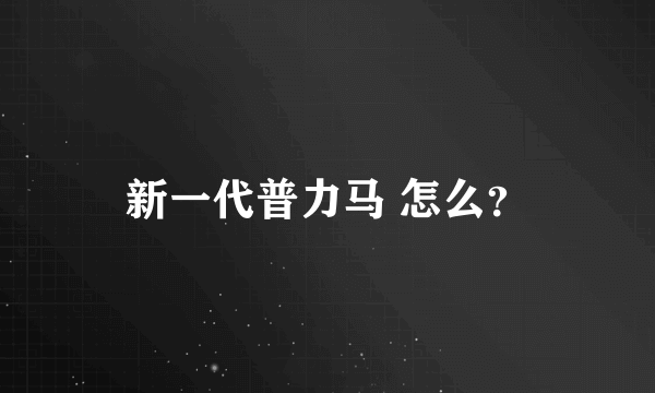 新一代普力马 怎么？