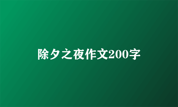 除夕之夜作文200字