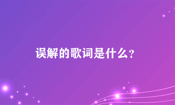 误解的歌词是什么？