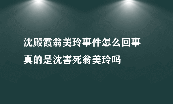 沈殿霞翁美玲事件怎么回事 真的是沈害死翁美玲吗