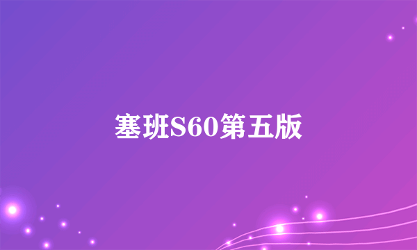 塞班S60第五版