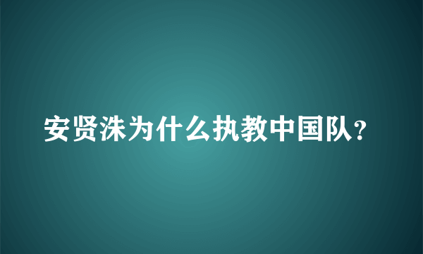 安贤洙为什么执教中国队？