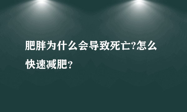 肥胖为什么会导致死亡?怎么快速减肥？