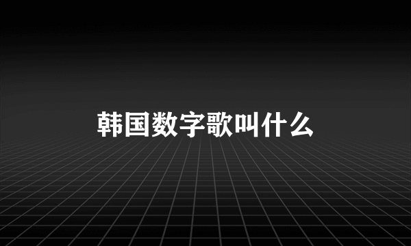 韩国数字歌叫什么