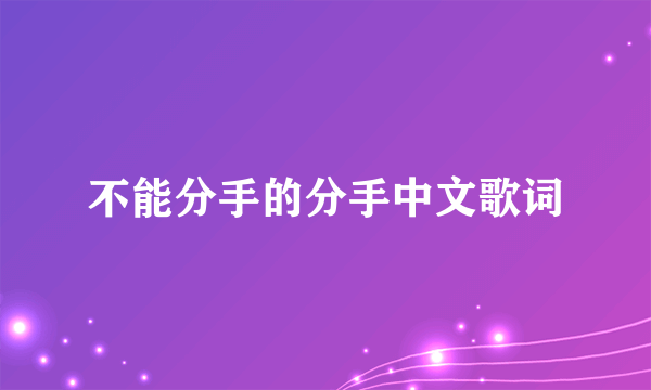 不能分手的分手中文歌词