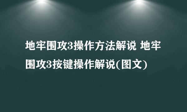 地牢围攻3操作方法解说 地牢围攻3按键操作解说(图文)