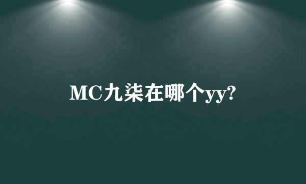 MC九柒在哪个yy?