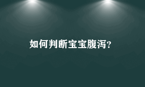 如何判断宝宝腹泻？