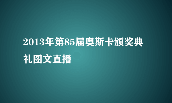 2013年第85届奥斯卡颁奖典礼图文直播