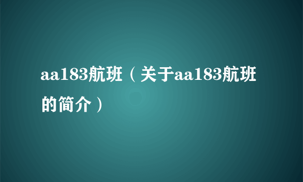 aa183航班（关于aa183航班的简介）