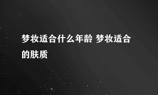 梦妆适合什么年龄 梦妆适合的肤质