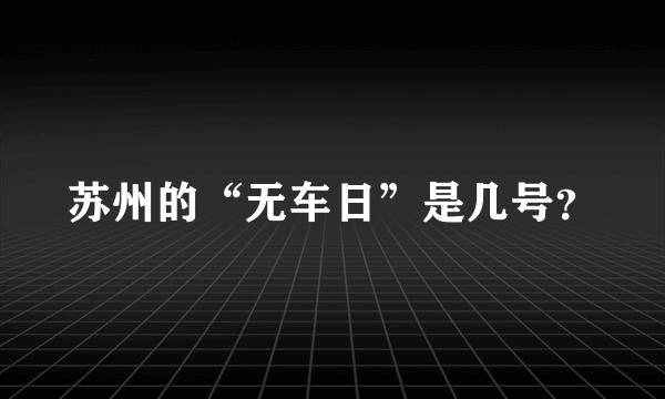 苏州的“无车日”是几号？