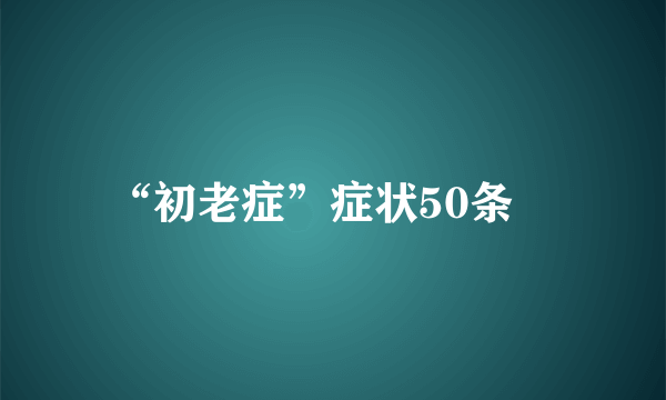 “初老症”症状50条　