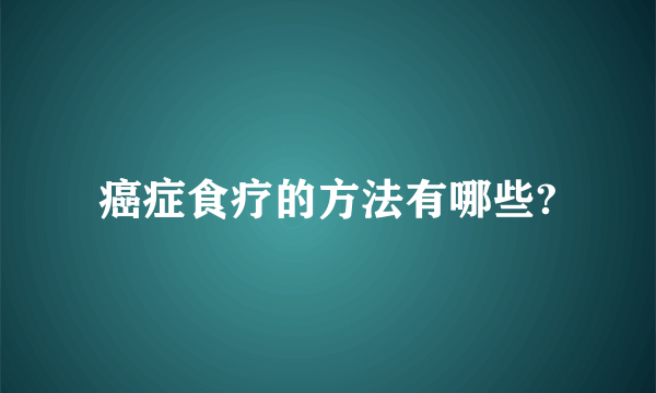 癌症食疗的方法有哪些?