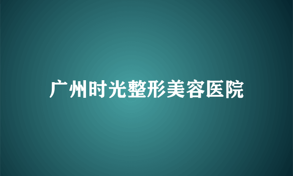 广州时光整形美容医院