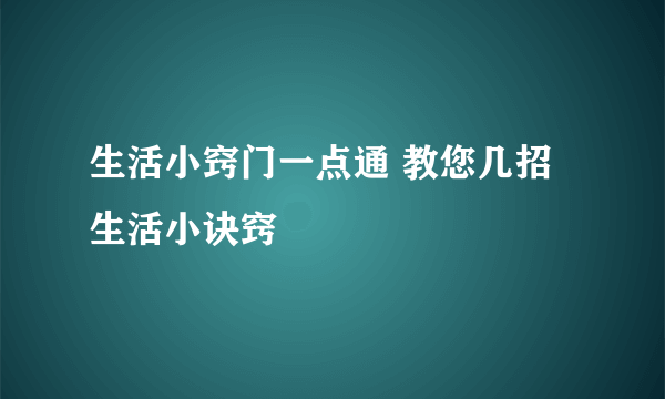 生活小窍门一点通 教您几招生活小诀窍