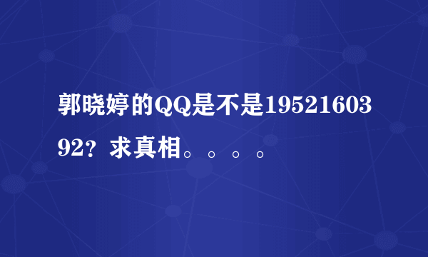 郭晓婷的QQ是不是1952160392？求真相。。。。