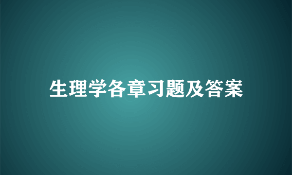 生理学各章习题及答案