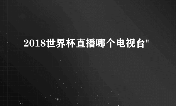 2018世界杯直播哪个电视台