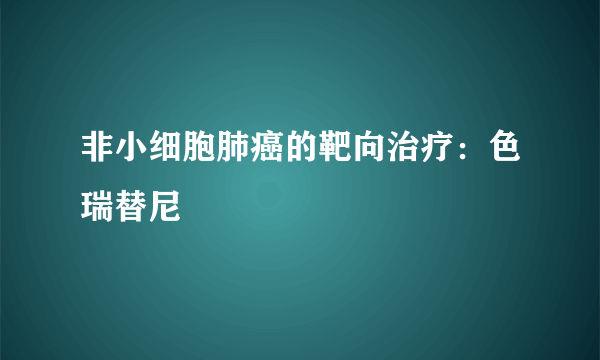 非小细胞肺癌的靶向治疗：色瑞替尼