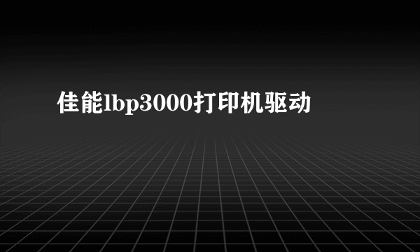 佳能lbp3000打印机驱动