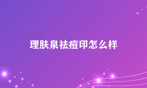 理肤泉祛痘印怎么样