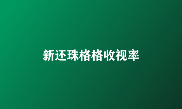 新还珠格格收视率