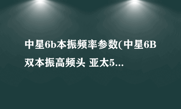 中星6b本振频率参数(中星6B双本振高频头 亚太5号KU)