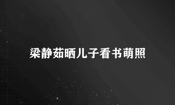 梁静茹晒儿子看书萌照