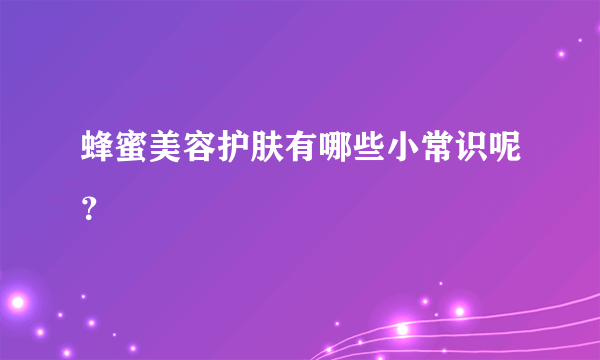 蜂蜜美容护肤有哪些小常识呢？