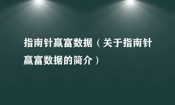 指南针赢富数据（关于指南针赢富数据的简介）