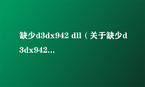 缺少d3dx942 dll（关于缺少d3dx942 dll的简介）