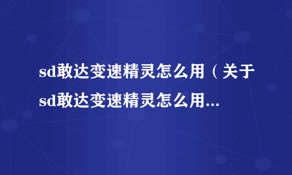 sd敢达变速精灵怎么用（关于sd敢达变速精灵怎么用的简介）