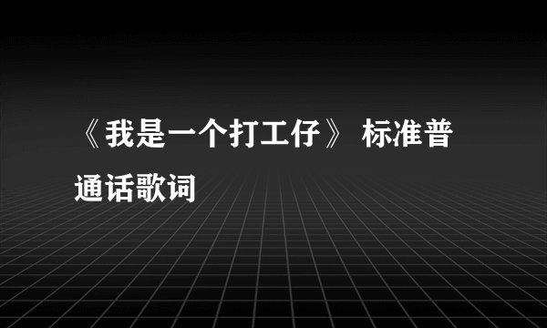 《我是一个打工仔》 标准普通话歌词