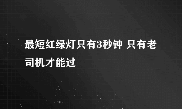 最短红绿灯只有3秒钟 只有老司机才能过