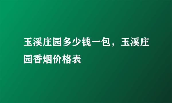 玉溪庄园多少钱一包，玉溪庄园香烟价格表