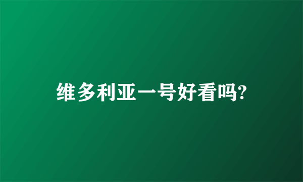 维多利亚一号好看吗?