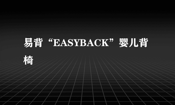 易背“EASYBACK”婴儿背椅