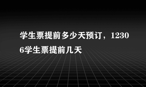 学生票提前多少天预订，12306学生票提前几天