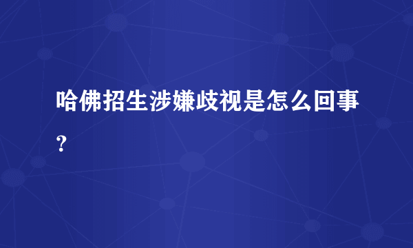 哈佛招生涉嫌歧视是怎么回事？