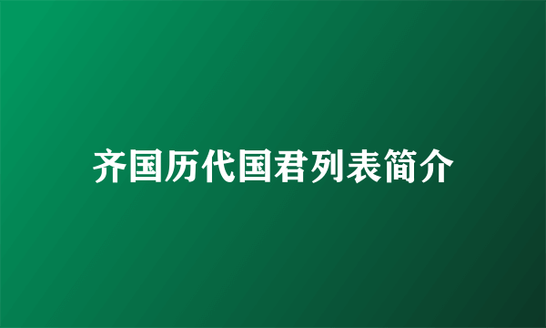 齐国历代国君列表简介